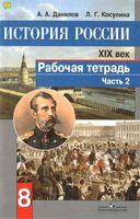 Рабочая тетрадь История России XIX век 8 класс Данилов Косулина часть 2 скачать бесплатно