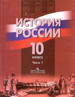 Учебник История России 10 класс Данилов Брандт Горинов часть 1 скачать бесплатно