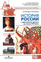 Учебник История России с древнейших времен до конца XVII века 10 класс Сахаров Буганов 1 часть скачать бесплатно