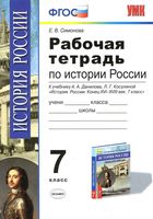 Рабочая тетрадь по истории России 7 класс Симонова Данилов Косулина скачать бесплатно