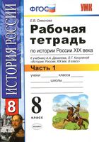 Рабочая тетрадь по истории России 8 класс Симонова Данилов Косулина часть 1 скачать бесплатно