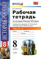 Рабочая тетрадь по истории России 8 класс Симонова Данилов Косулина часть 2 скачать бесплатно