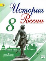 Учебник История России 8 класс Торкунов Арсентьев часть 2 скачать бесплатно