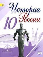 Учебник История России 10 класс Торкунов Горинов Данилов часть 2 скачать бесплатно