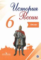 Атлас История России 6 класс Мерзликин Старкова скачать бесплатно