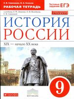Рабочая тетрадь История России XIX начало XX века 9 класс Симонова Клоков скачать бесплатно