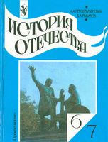 Учебник История Отечества 6-7 класс Преображенский Рыбаков скачать бесплатно