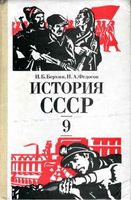 История СССР 9 класс Берхин Федосов скачать бесплатно