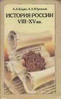 История России VIII-XV века 7 класс Кацва Юрганов скачать бесплатно