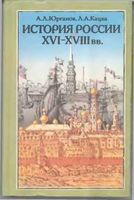 История России XVI-XVIII века 8 класс Юрганов Кацва скачать бесплатно