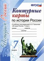 Контурные карты по истории России 7 класс Торкунова скачать бесплатно