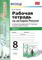 Рабочая тетрадь История России 8 класс Чернова Торкунов часть 1 скачать бесплатно