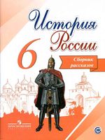 Сборник рассказов История России 6 класс Данилов Демидов Балашова скачать бесплатно