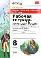 Рабочая тетрадь по истории России 8 класс Гевуркова Торкунова скачать бесплатно