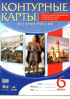 Контурные карты История России с древнейших времен до XVI века 6 класс Дрофа Тороп скачать бесплатно