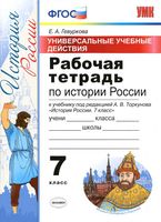 Рабочая тетрадь по истории России 7 класс Гевуркова Торкунов скачать бесплатно