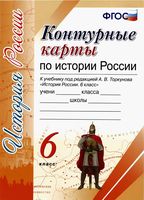 Контурные карты по Истории России 6 класс Торкунова скачать бесплатно