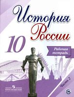 Рабочая тетрадь История России 10 класс Торкунов Данилов Косулина Макарова часть 2 скачать бесплатно