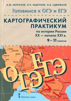 Картографический практикум по истории России XX - начало XXI века 9-11 класс Морозов Абдулаев скачать бесплатно