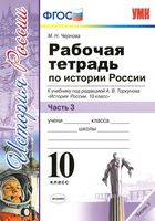 Рабочая тетрадь История России 10 класс Чернова Торкунова часть 3 скачать бесплатно