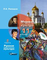 Учебник МХК 11 класс Рапацкая часть 2 скачать бесплатно