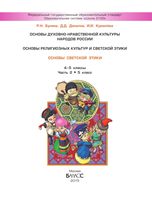 Основы духовно-нравственной культуры народов России 5 класс Бунеев Данилов Кремлева скачать бесплатно