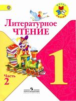 Учебник Литературное Чтение 1 класс Климанова Горецкий Голованова часть 2 скачать бесплатно