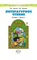 Учебник Литературное Чтение 2 класс Бунеев Бунеева часть 1 скачать бесплатно
