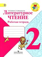 Рабочая тетрадь Литературное Чтение 2 класс Бойкина Виноградская скачать бесплатно