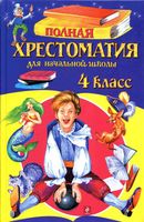Полная хрестоматия для начальной школы 4 класс скачать бесплатно