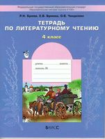 Тетрадь по литературному чтению 4 класс Бунеев Бунеева Чиндилова скачать бесплатно