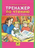 Тренажер по чтению для учащихся 1-4 классов Мишакина Гладкова скачать бесплатно