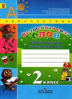 Рабочая тетрадь по развитию речи Волшебная сила слов 2 класс Климанова Коти скачать бесплатно