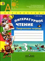 Литературное чтение 3 класс творческая тетрадь Коти скачать бесплатно