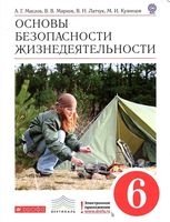 Учебник ОБЖ 6 класс Маслов Марков Латчук Кузнецов скачать бесплатно