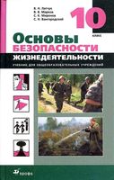 Учебник ОБЖ 10 класс Латчук Марков Миронов Вангородский скачать бесплатно