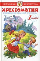 Хрестоматия 1 класс произведения школьной программы скачать бесплатно