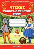 Чтение 4 класс Работа с текстом ФГОС Крылова скачать бесплатно