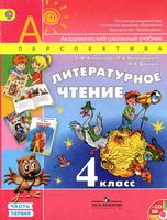 Учебник Литературное Чтение 4 класс Климанова Виноградская Бойкина часть 1 скачать бесплатно