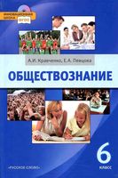Учебник Обществознание 6 класс Кравченко Певцова скачать бесплатно