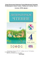 Учебник Литературное Чтение 4 класс Грехнева Корепова часть 1 скачать бесплатно