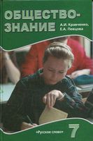 Учебник Обществознание 7 класс Кравченко Певцова скачать бесплатно