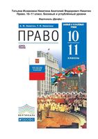 Учебник Право 10-11 классы Никитин скачать бесплатно