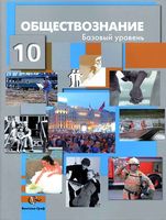 Учебник Обществознание 10 класс базовый уровень Соболева Кошкина скачать бесплатно