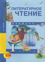 Учебник Литературное Чтение 1 класс Чуракова скачать бесплатно