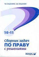 Сборник задач по праву с решениями 10-11 классы Базовый и профильный уровни Кашанина Кашанин скачать бесплатно