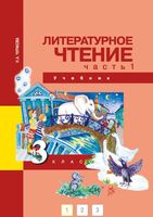 Учебник Литературное чтение 3 класс Чуракова часть 1 скачать бесплатно