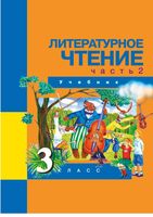 Учебник Литературное чтение 3 класс Чуракова часть 2 скачать бесплатно