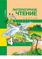Учебник Литературное чтение 4 класс Чуракова часть 2 скачать бесплатно