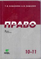 Учебник Право 10-11 классы Кашанина Кашанин скачать бесплатно